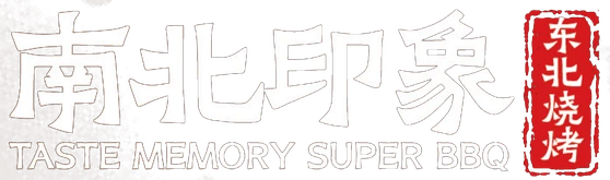 南北印象 Taste Memory Super BBQ